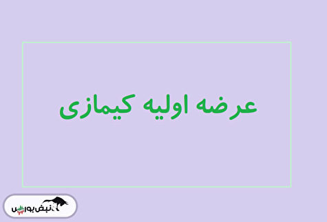 نقدینگی عرضه اولیه کیمازی مرحله دوم | ساعت ثبت سفارش مشخص شد