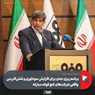 برنامه‌ریزی جدی برای افزایش سودآوری و نقش‌آفرینی واقعی شركت‌های تابع فولاد مباركه