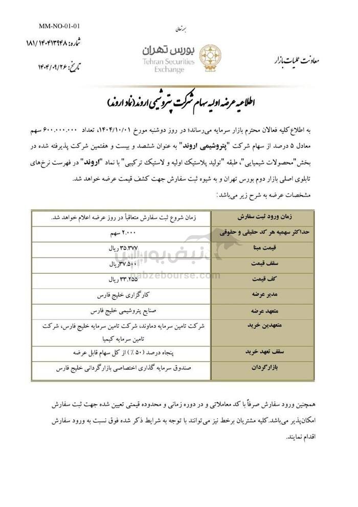 عرضه اولیه اروند هفته آینده | جزییات و نقدینگی مورد نیاز اورند