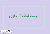 نقدینگی عرضه اولیه کیمازی مرحله دوم | ساعت ثبت سفارش مشخص شد