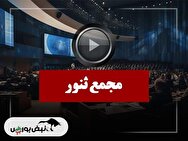 فیلم مجمع ثنور (سرمایه گذاری کوه نور) مورخ ۱۴۰۴/۰۹/۲۹