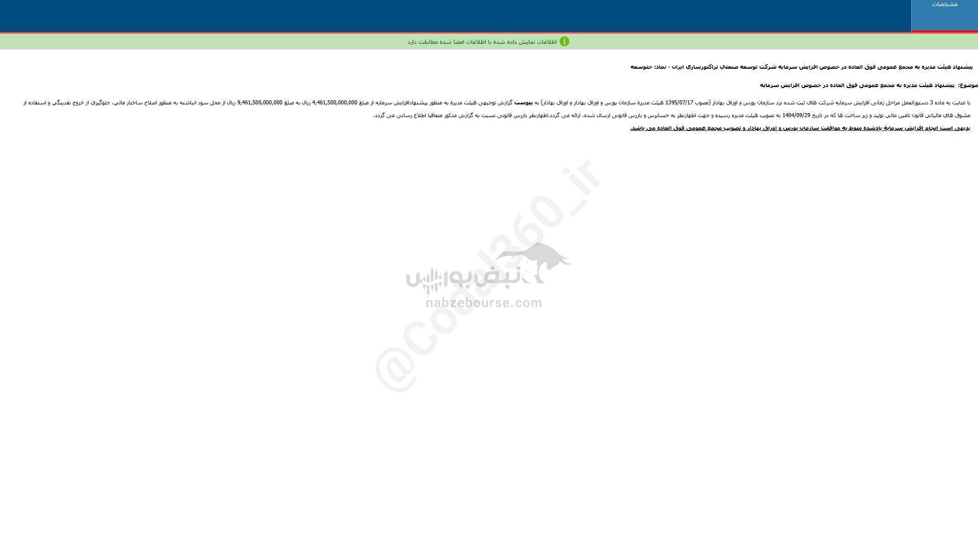 ختوسعه اطلاعیه افزایش سرمایه داد
