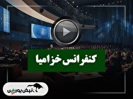 کنفرانس خزامیا (زامیاد) مورخ ۱۴۰۴/۰۹/۲۹