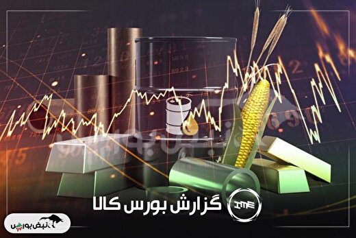 آمار معاملات فیزیکی بورس کالا امروز شنبه ۲۹ آذر | خبر مهم برای سهامداران فولاد، ساوه و شپدیس