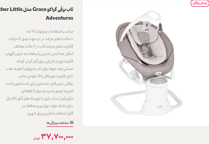 گران ترین گهواره برقی