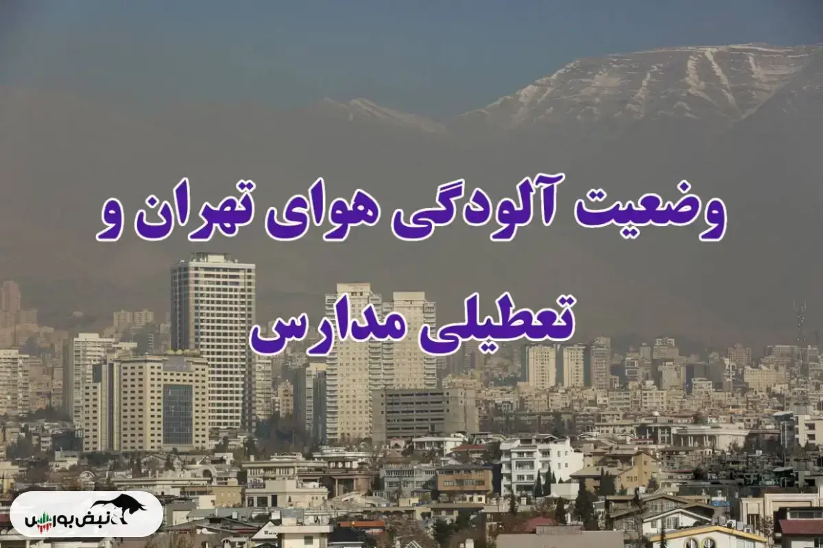 تهران فردا سه شنبه ۴ آذر تعطیل شد؟