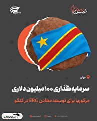 سرمایه‌گذاری ۱۰۰ میلیون دلاری مرکوریا برای توسعه معادن ERG در کنگو