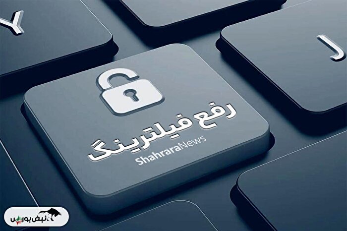 رفع فیلتر تلگرام از چهارشنبه صحت دارد؟