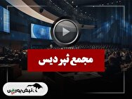 فیلم مجمع ثپردیس (سرمایه گذاری مسکن پردیس) مورخ ۱۴۰۴/۰۹/۳۰