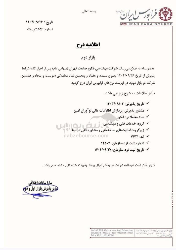 جزئیات درج نمادهای جدید بورس و فرابورس | کدام نمادها به‌زودی عرضه اولیه می‌شوند؟