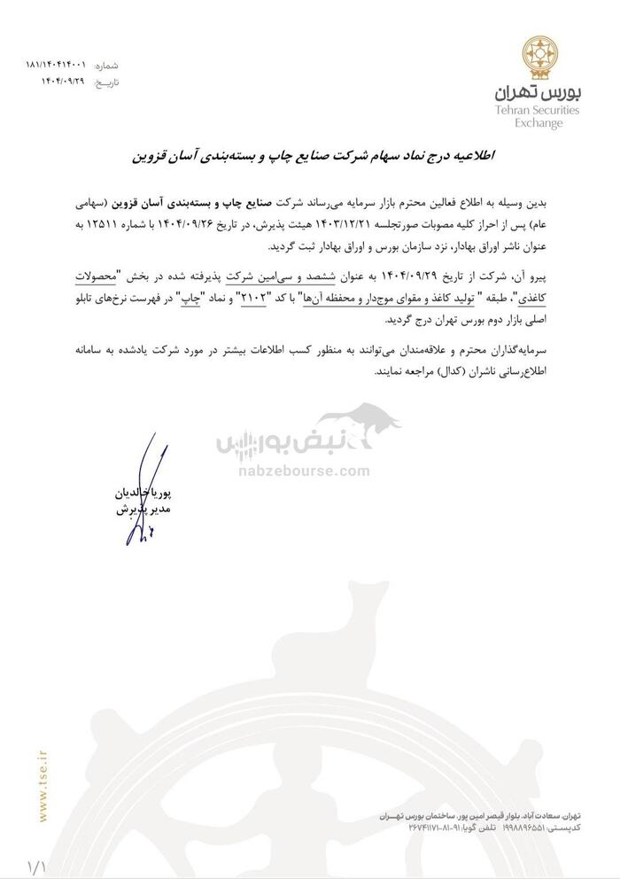 جزئیات درج نمادهای جدید بورس و فرابورس | کدام نمادها به‌زودی عرضه اولیه می‌شوند؟