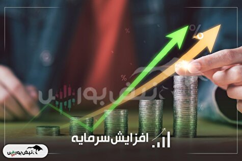 جزییات افزایش سرمایه چند نماد بورسی | صدور مجوز افزایش سرمایه ۱۳۵ درصدی نماد بانکی