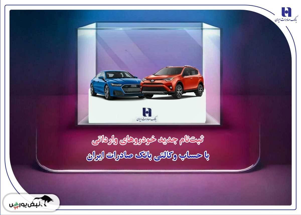 ​ثبت‌نام جدید خودروهای وارداتی با حساب وکالتی بانک صادرات ایران