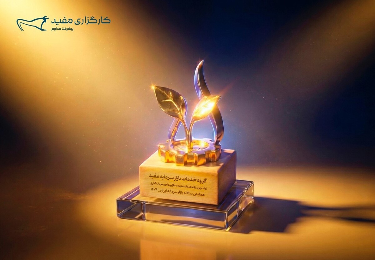 «مفید» نهاد برتر مدیریت دارایی در همایش سالانه بازار سرمایه ایران