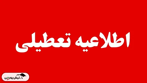 تعطیلی مدارس فردا سه‌شنبه ۴ آذر ۱۴۰۴ | کدام استان ها تعطیل شدند؟