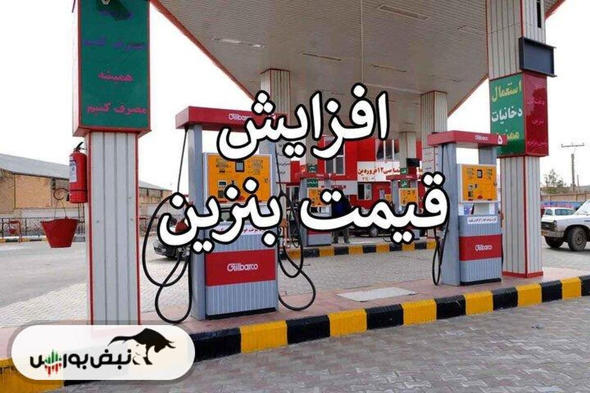 قیمت بنزین ۵۰۰۰ تومان شد؟