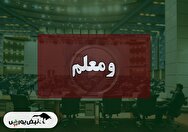 کنفرانس ومعلم (بیمه معلم) مورخ ۱۴۰۴/۰۹/۰۴