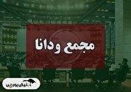 فیلم مجمع ودانا (سرمایه گذاری دانایان) مورخ ۱۴۰۴/۰۹/۰۴