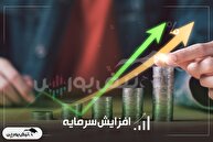 جزییات افزایش سرمایه چند نماد بورسی | صدور مجوز افزایش سرمایه ۱۳۵ درصدی نماد بانکی