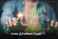 رصد تغییرات سهامداران عمده ۵ آذر ۱۴۰۴ | خروج سنگین در ثاژن و زنجان