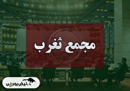 فیلم مجمع ثغرب (سرمایه گذاری مسکن شمالغرب) مورخ ۱۴۰۴/۰۹/۰۵