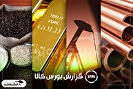 آمار معاملات فیزیکی بورس کالا امروز چهارشنبه ۵ آذر | نکات مهم برای سهامداران «فخاس»، «فولاد» و «سشمال»