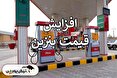 قیمت بنزین ۵۰۰۰ تومان شد؟