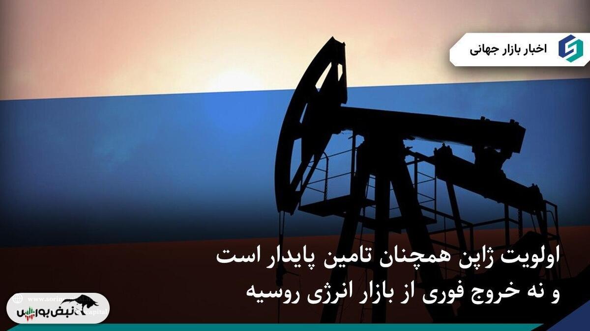 ژاپن خروج از انرژی روسیه را فعلاً ممکن نمی‌داند