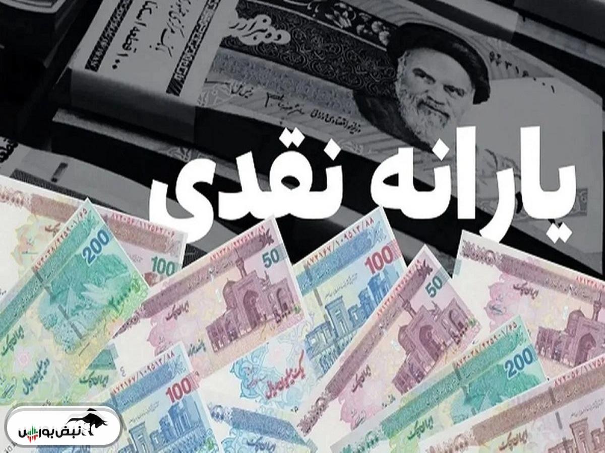 مبلغ جدید یارانه نقدی برای هر نفر چقدر است؟