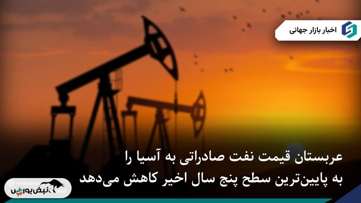 عربستان آماده کاهش قیمت نفت به آسیا در ژانویه