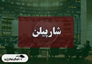 کنفرانس شارپیلن (پتروشیمی ارغوان گستر ایلام) مورخ ۱۴۰۴/۰۹/۰۸