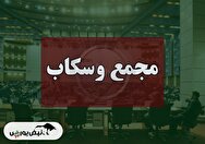 فیلم مجمع وسکاب (سرمایه گذاری صندوق بازنشستگی کارکنان بانک ها) مورخ ۱۴۰۴/۰۹/۰۸