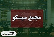 فیلم مجمع سیسکو (فولاد سیرجان ایرانیان) مورخ ۱۴۰۴/۰۹/۰۸