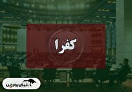 کنفرانس کفرا (فرآورده‌های نسوز ایران) مورخ ۱۴۰۴/۰۹/۰۹