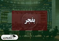کنفرانس بفجر (فجر انرژی خلیج فارس) مورخ ۱۴۰۴/۰۹/۰۹