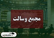 فیلم مجمع وسالت (بانک قرض الحسنه رسالت) مورخ ۱۴۰۴/۰۹/۰۹
