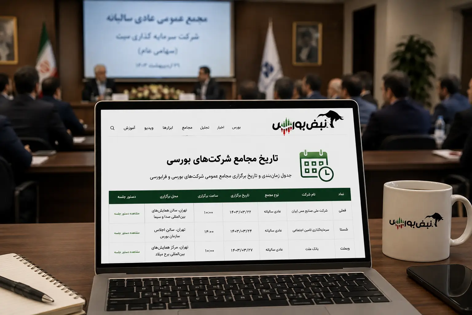 تاریخ مجامع شرکت های بورسی