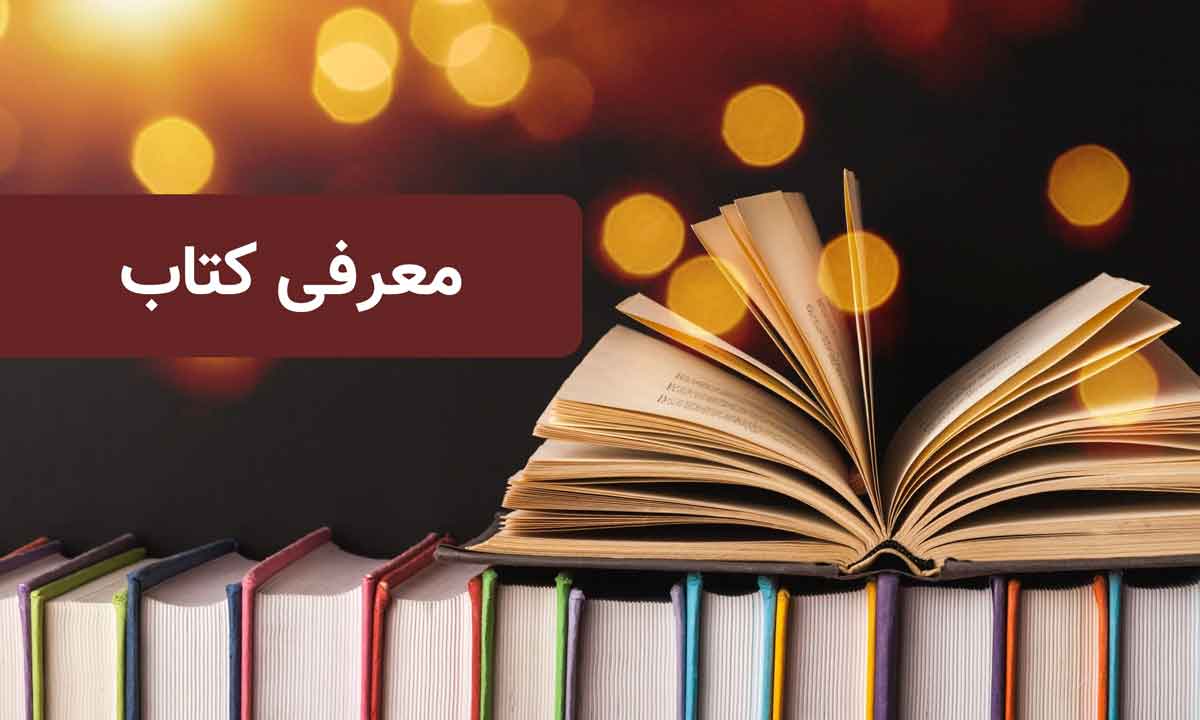 معرفی کتاب
