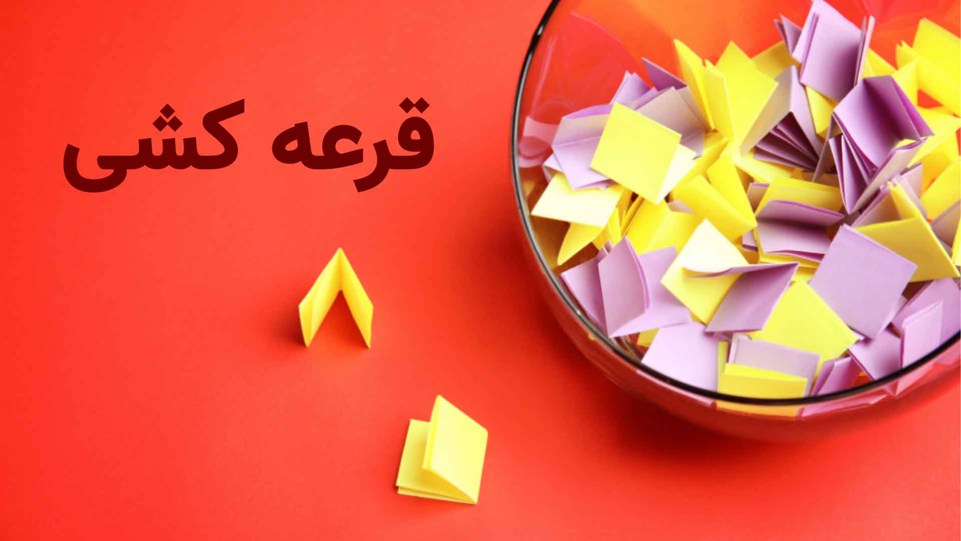 قرعه کشی