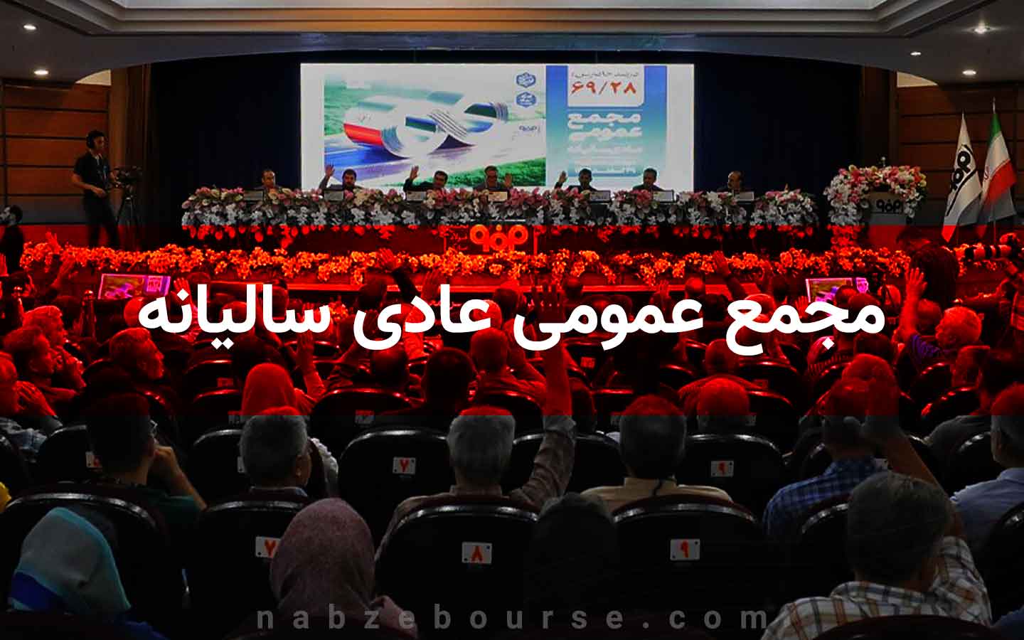 مجمع عمومی عادی سالیانه