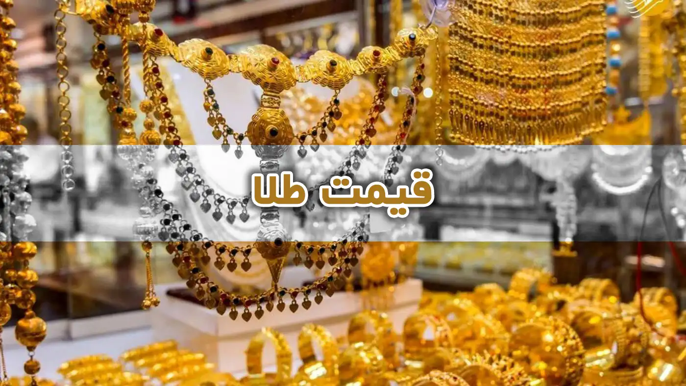 قیمت طلا