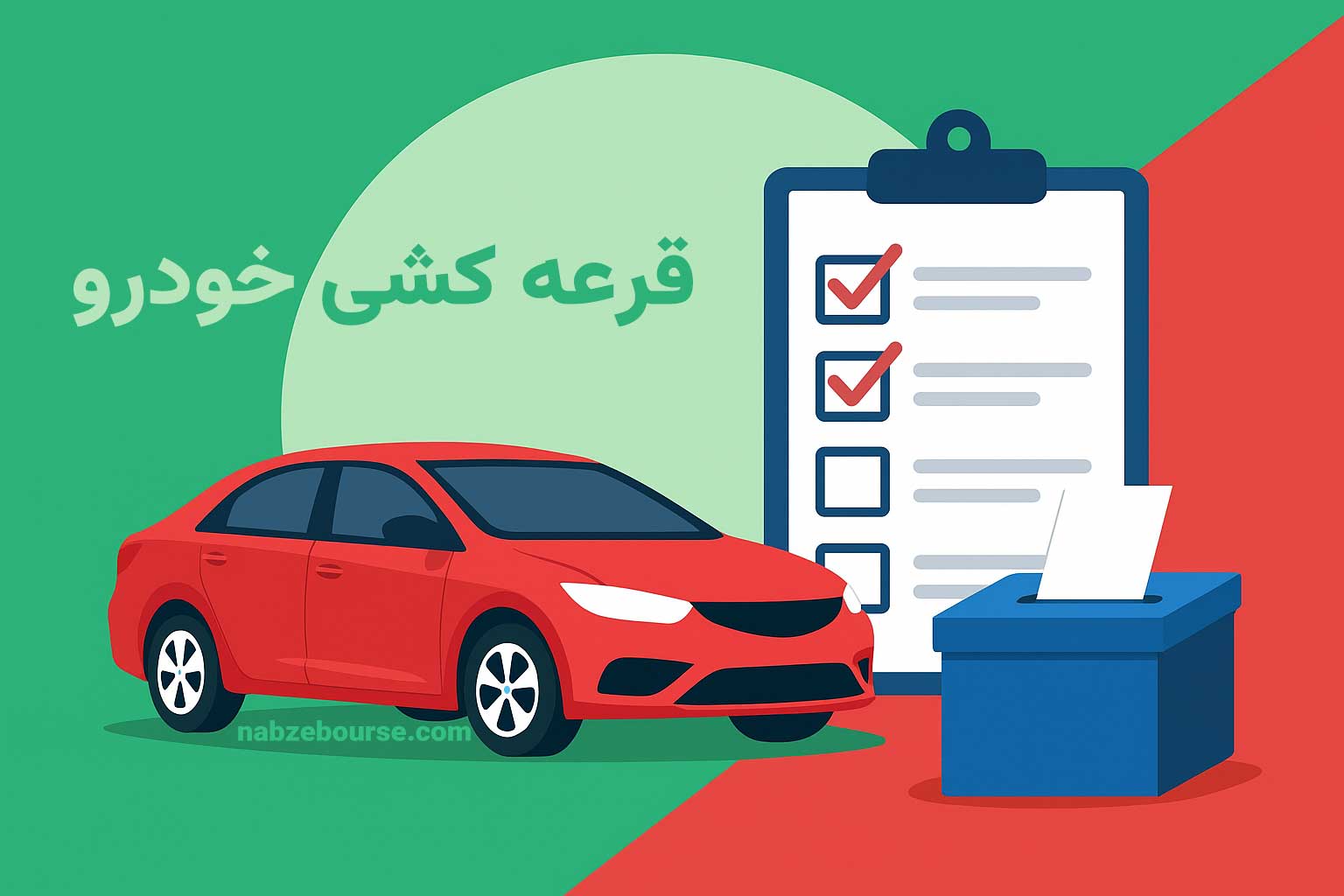 قرعه کشی خودرو