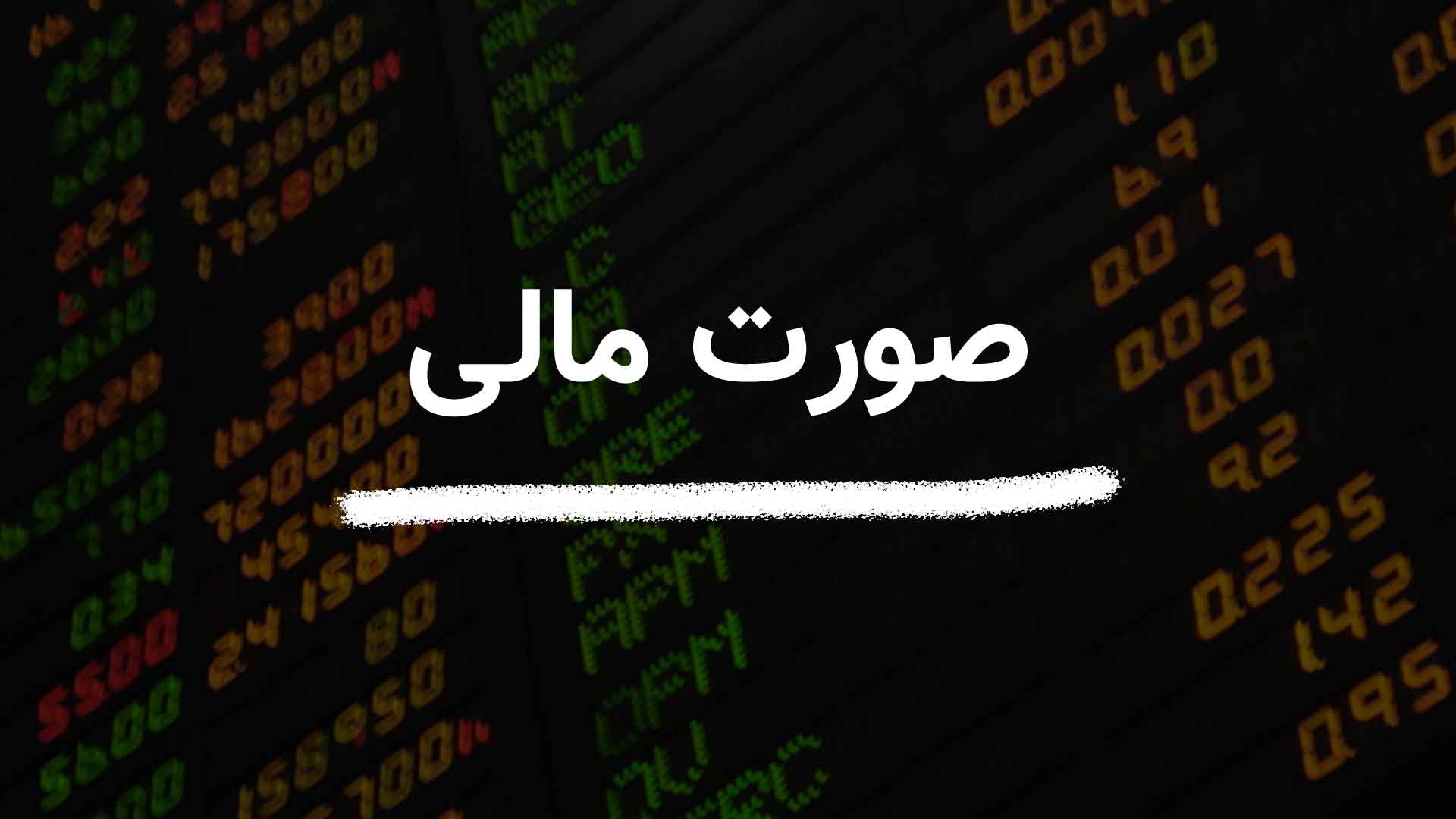 صورت های مالی