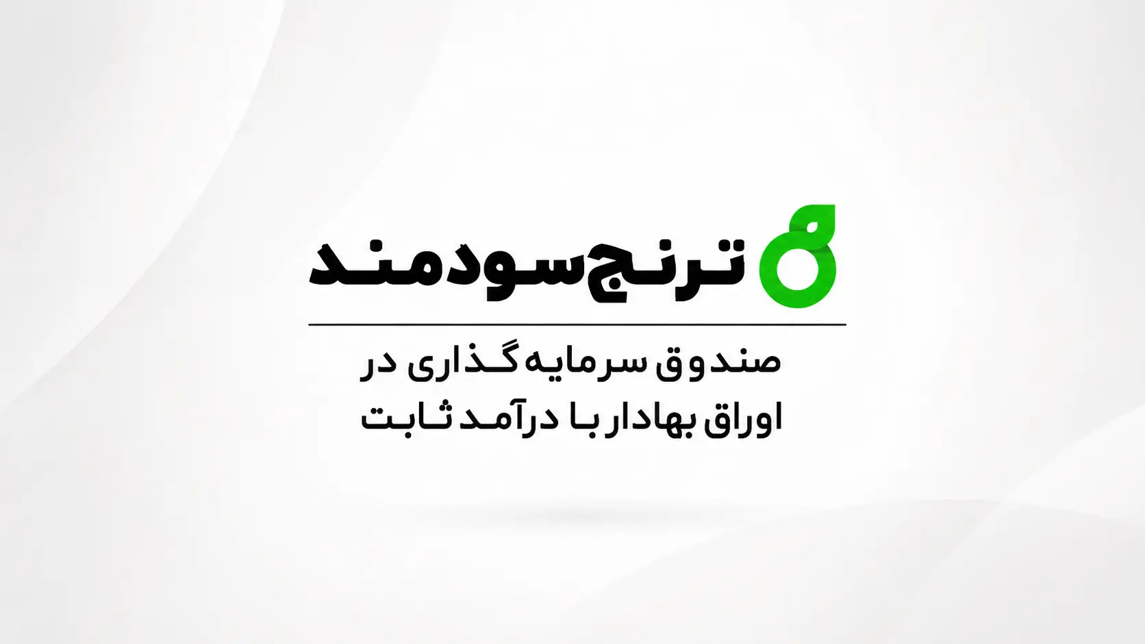 صندوق ترنج سودمند