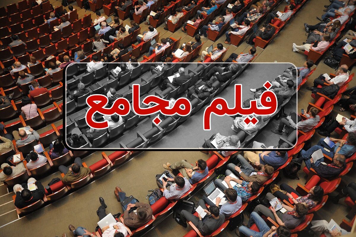 فیلم مجامع