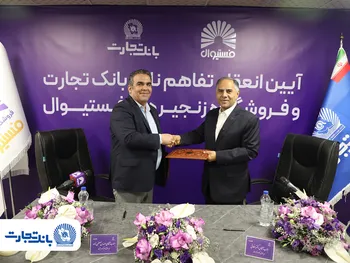انعقاد تفاهمنامه همکاری بانک تجارت و فروشگاه‌های زنجیره‌ای  فستیوال 