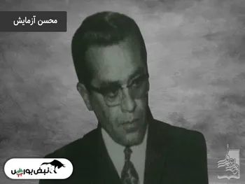 محسن  آزمایش (اشتهاردیان) کیست؟