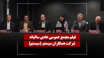 فیلم مجمع سیستم (همکاران سیستم) مورخ ۱۴۰۵/۰۳/۱۹
