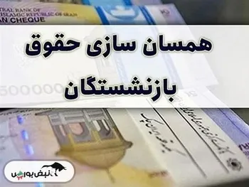 حقوق بازنشستگان تامین اجتماعی همسان سازی | میزان مبلغ افزایش حقوق بازنشستگان تامین اجتماعی