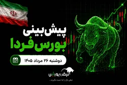 پیش‌بینی بورس فردا دوشنبه ۲۶ مرداد ۱۴۰۵| چه عواملی مسیر شاخص را تغییر می‌دهد؟
